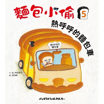 麵包小偷5：熱呼呼的麵包車