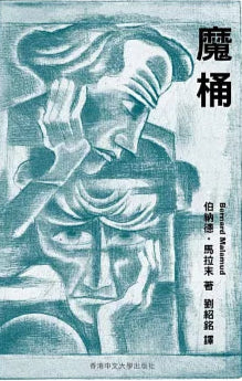 魔桶