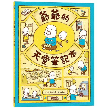 爺爺的天堂筆記本
