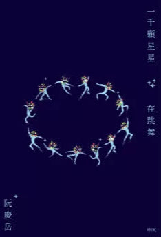 一千顆星星在跳舞