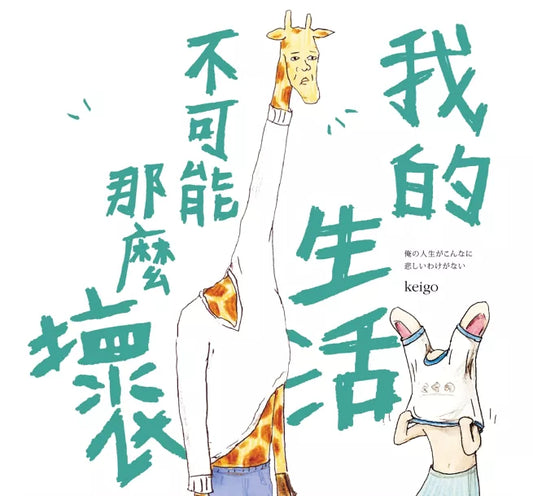 我的生活不可能那麼壞