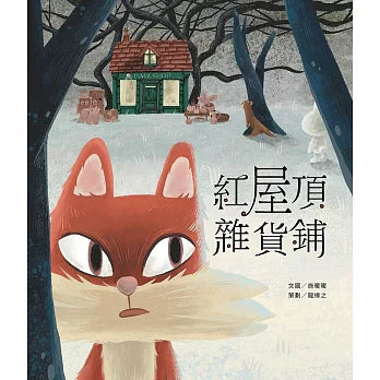 紅屋頂雜貨鋪
