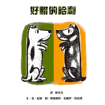 好髒的哈利