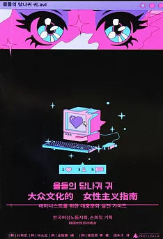 大眾文化的女性主義指南