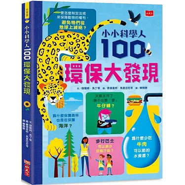 小小科學人：100環保大發現