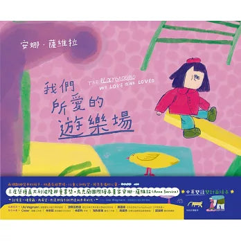 我們所愛的遊樂場