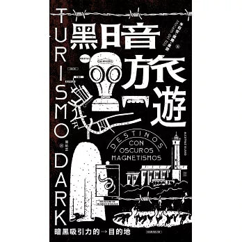 黑暗旅遊：暗黑吸引力的目的地