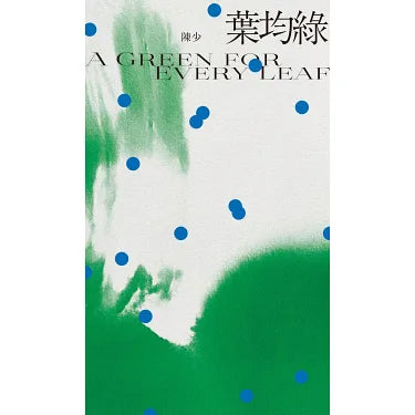 葉均綠