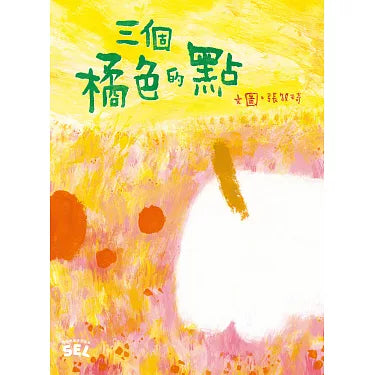 SEL繪本：三個橘色的點