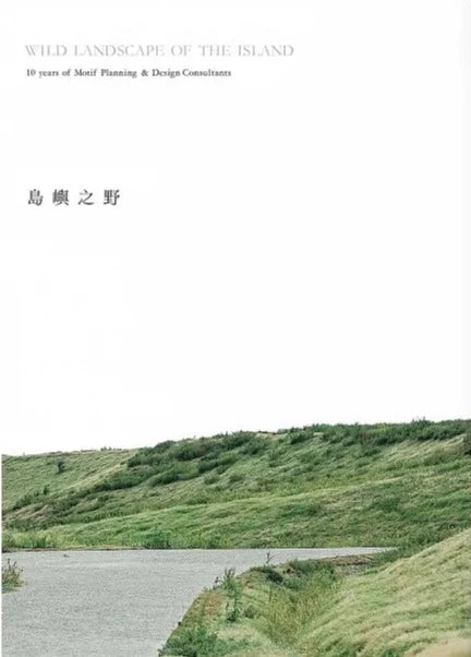 島嶼之野:吳書原與太研十年地景美學新時代