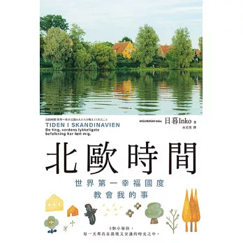北歐時間：世界第一幸福國度教會我的事