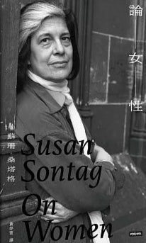 論女性