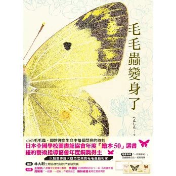 毛毛蟲變身了