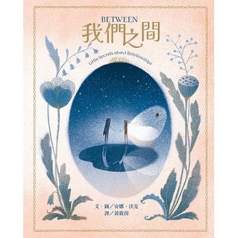Between我們之間：Little Secrets of Relationships