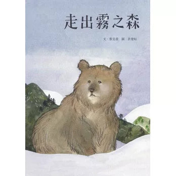 走出霧之森