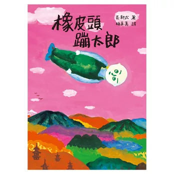 橡皮頭蹦太郎