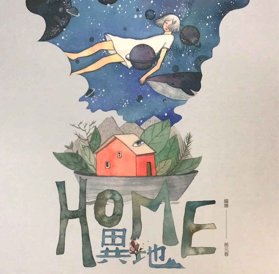 異地 HOME