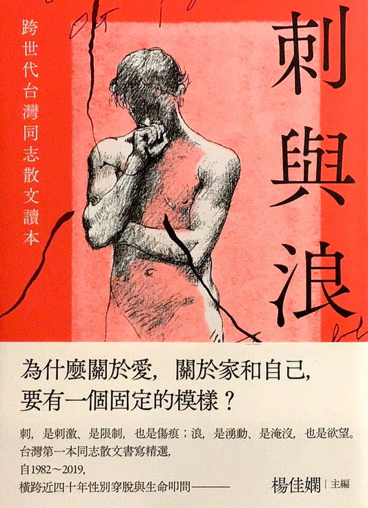 Thorns and Waves: A Reader of Taiwanese Gay Prose across Generations