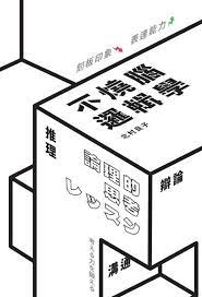 𣎴燒腦的邏輯學