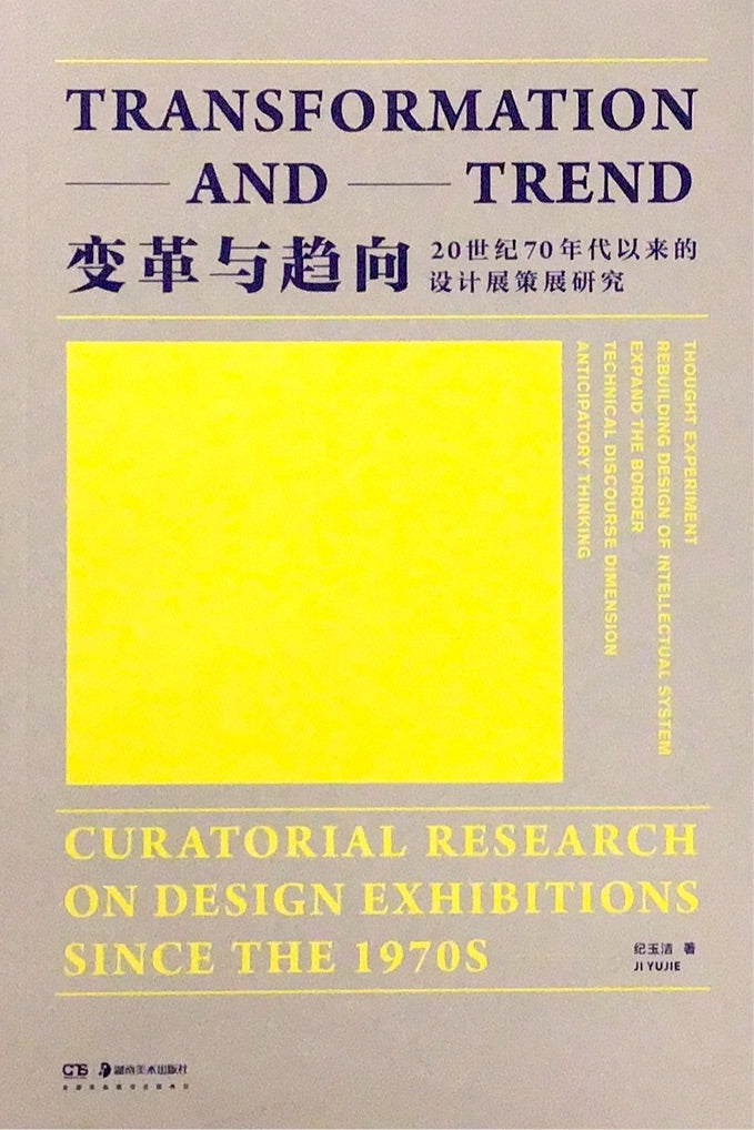 Changes and Trends: Research on Design Exhibition Planning since the 1970s