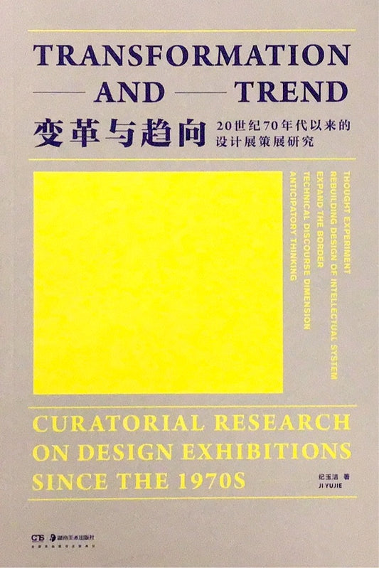 Changes and Trends: Research on Design Exhibition Planning since the 1970s