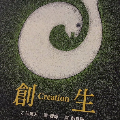 創生 ：Creation