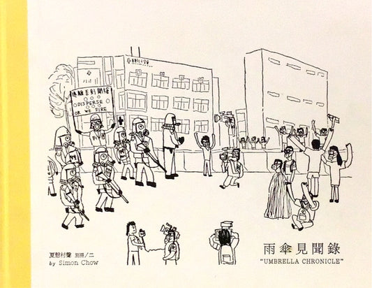 夏愨村聲請 別冊/二:雨傘見聞錄