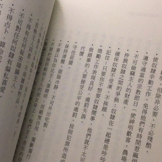 如何豢養一隻奴隸：古羅馬管理學聖經