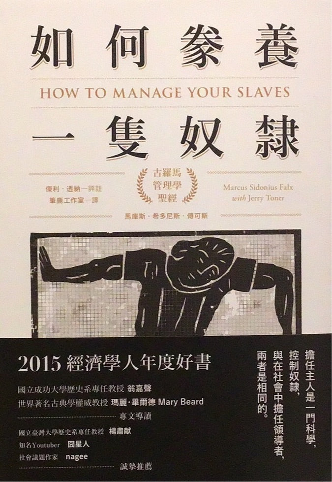 如何豢養一隻奴隸：古羅馬管理學聖經