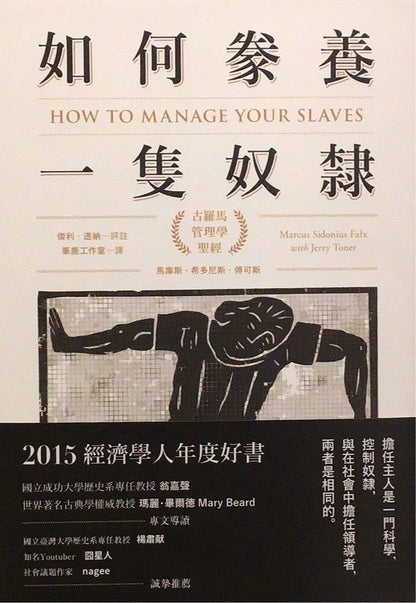 如何豢養一隻奴隸：古羅馬管理學聖經