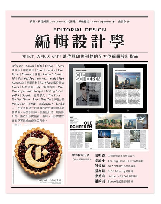 編輯設計學：Print, Web & App！數位與印刷刊物的全方位編輯設計指南