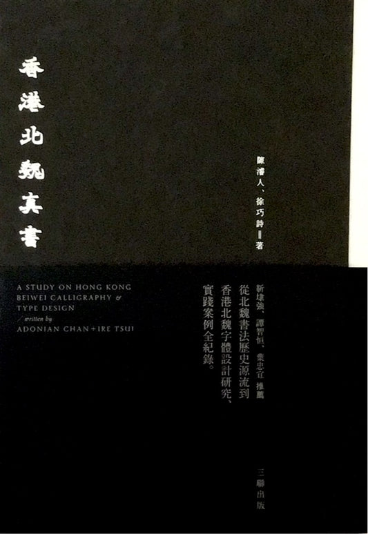 香港北魏真書