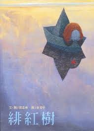 緋紅樹