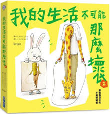 我的生活不可能那麼壞2