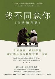 我不同意你（但我願意聽）：看清事實，找回雅量，政治極化時代最需要的一本書