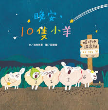 晚安，10隻小羊