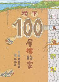 地下100層樓的家