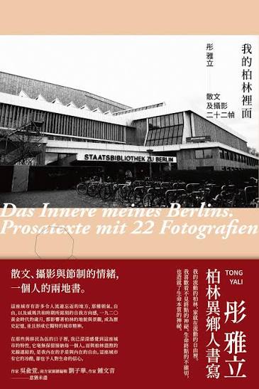 我的柏林裡面：散文及攝影二十二幀