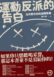 運動反派的告白：左外野方向的逆轉思潮