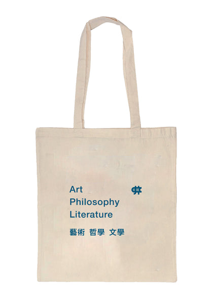 井井帆布袋：藝術．哲學．文學