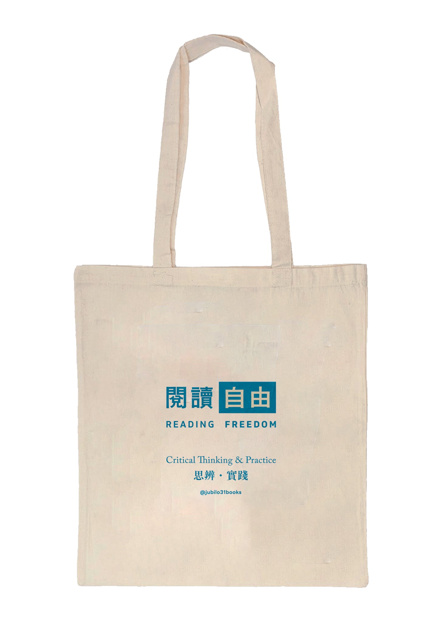 井井帆布袋：閱讀自由