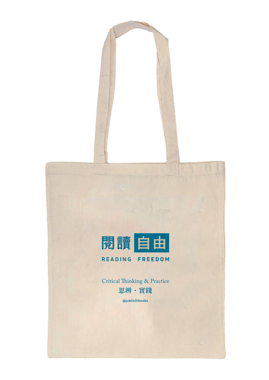 井井帆布袋：閱讀自由
