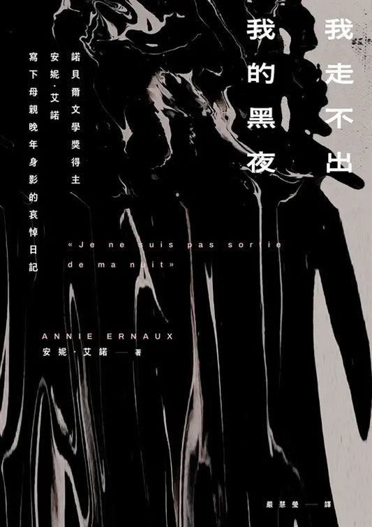 我走不出我的黑夜