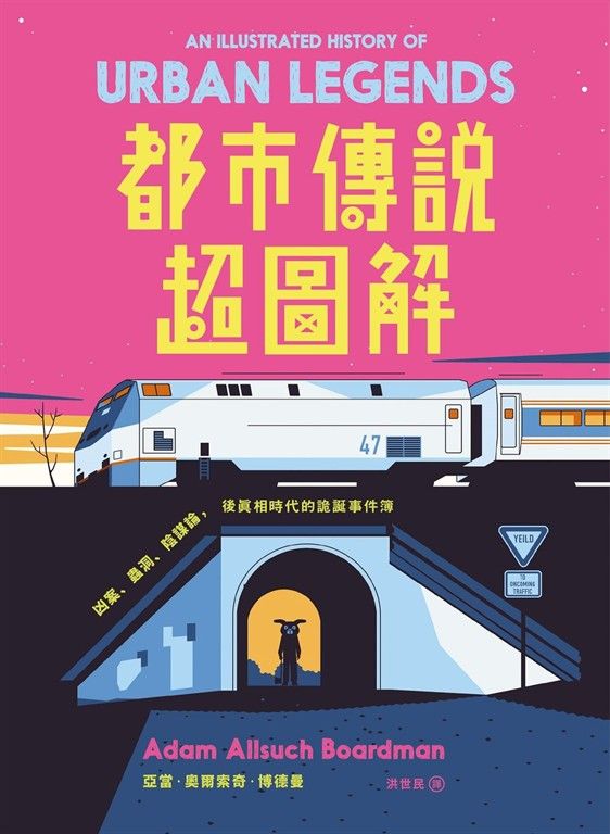 都市傳說超圖解：凶案、蟲洞、陰謀論，後真相時代的詭誕事件簿