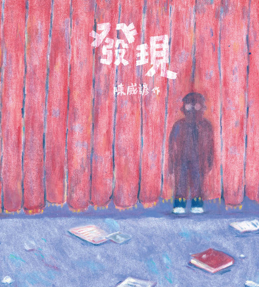 發現