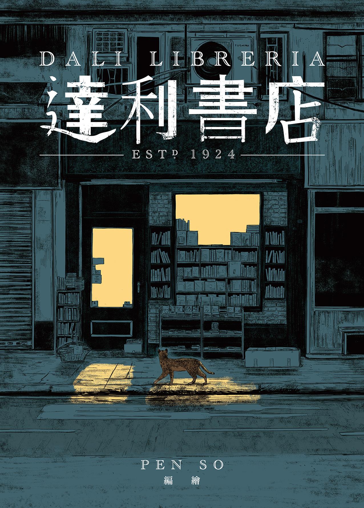 達利書店