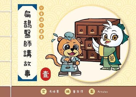 扁鵲醫生師講故事