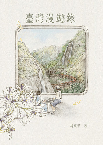臺灣漫遊錄