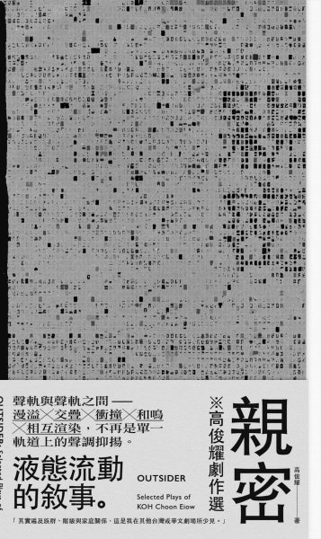 親密：高俊耀劇作選