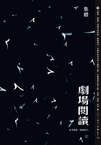 劇場閱讀 52：集體